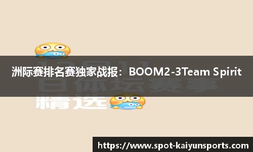 洲际赛排名赛独家战报：BOOM2-3Team Spirit